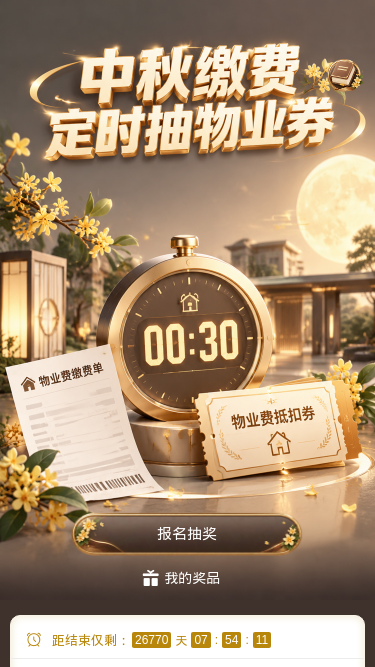 中秋缴费抽券
