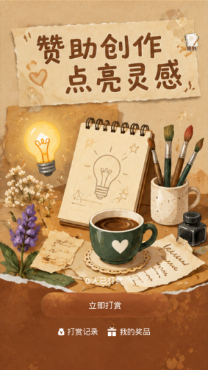 赞助创作点亮灵感