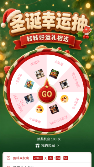 圣诞幸运抽