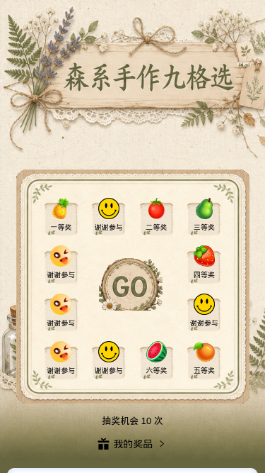 森系手作九格选