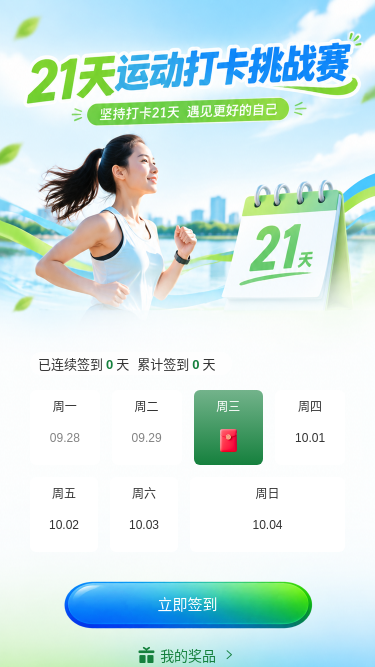 21天运动打卡
