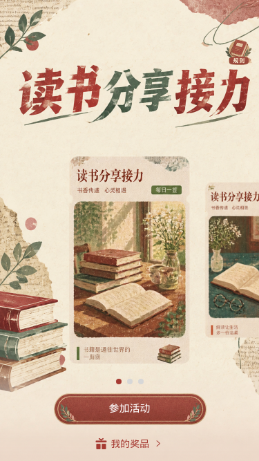 读书分享接力
