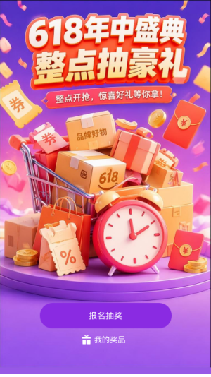 618整点抽豪礼