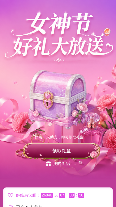 女神节好礼