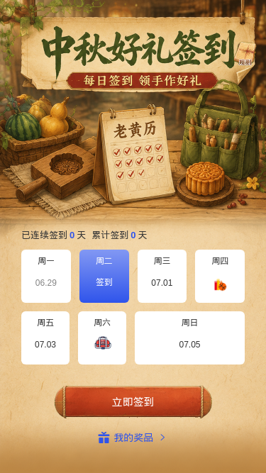 中秋好礼签到