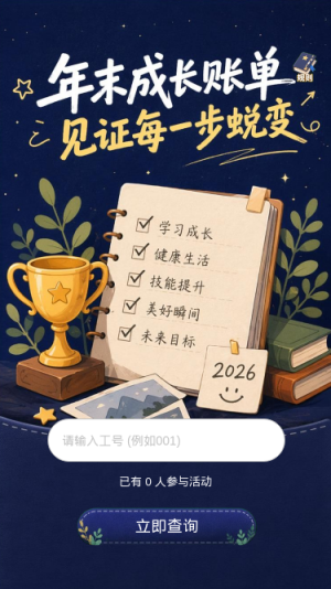 年末成长账单