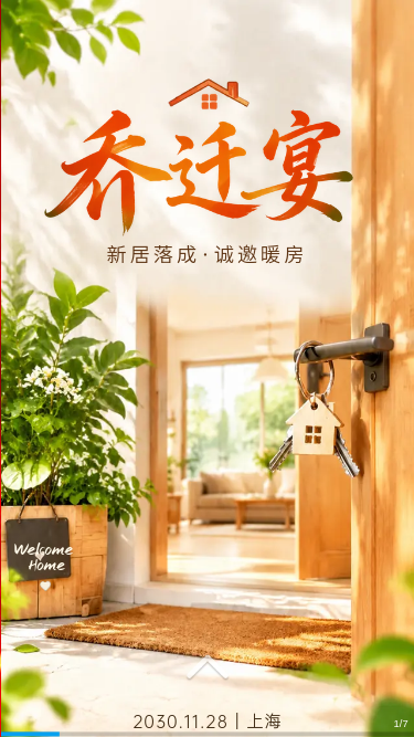 乔迁宴·新居落成 诚邀暖房 H5