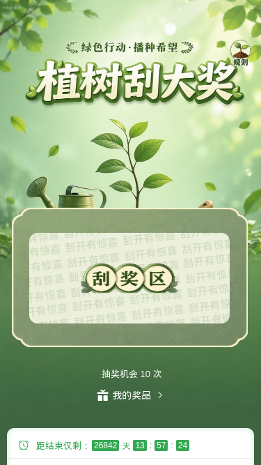 植树刮大奖