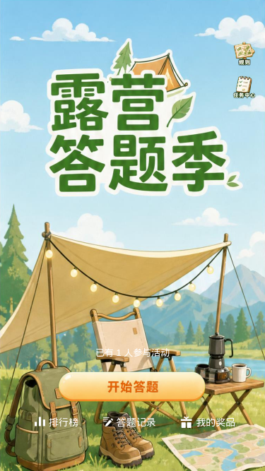 露营答题季