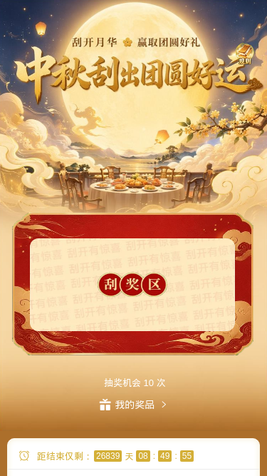 中秋刮出团圆好运