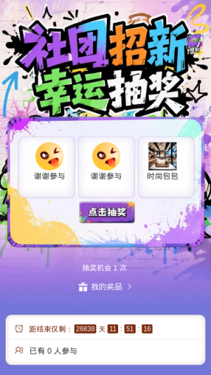 社团招新幸运抽奖