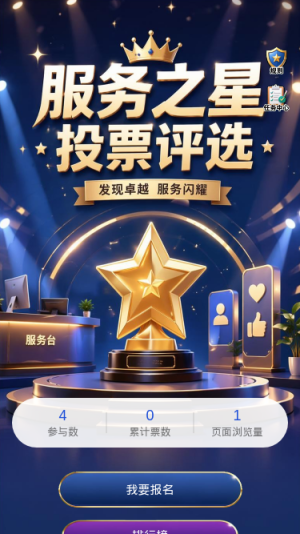 服务之星投票