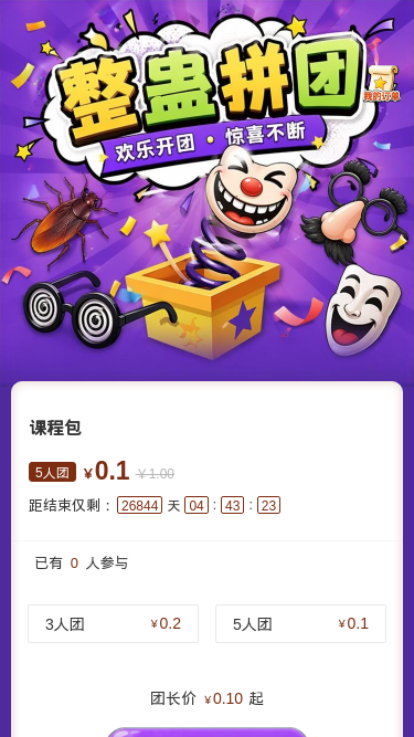 整蛊拼团