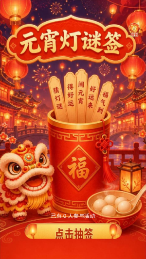 元宵灯谜签