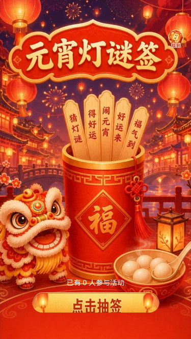 元宵灯谜签