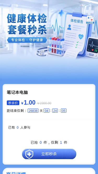 健康体检套餐秒杀