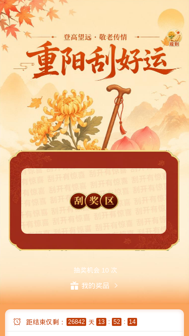 重阳刮好运