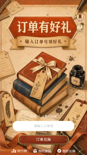 订单有好礼