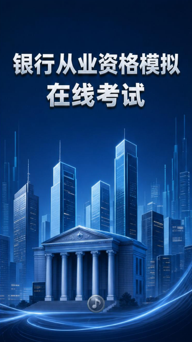 资格考试模拟