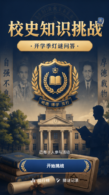 校史知识挑战
