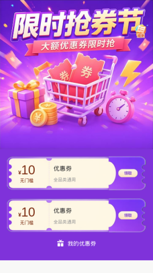 限时抢券节