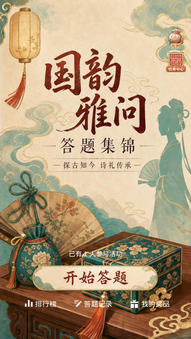 国韵雅问