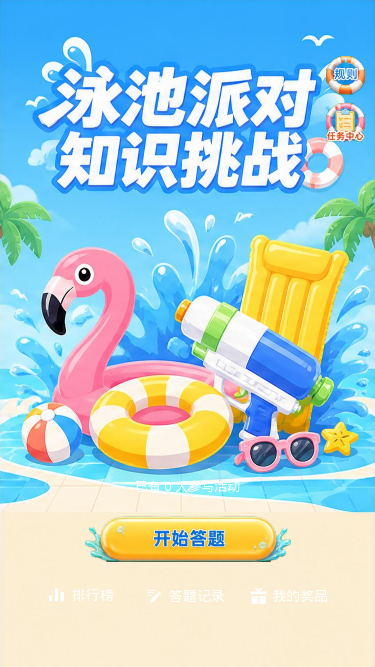 泳池派对