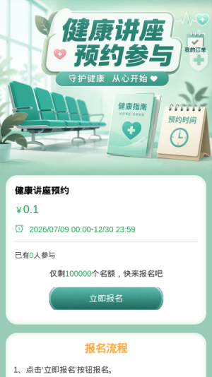 健康讲座预约