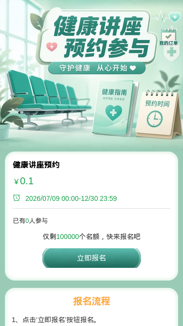 健康讲座预约