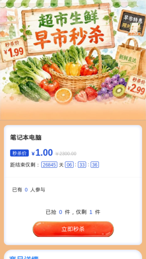 早市秒杀