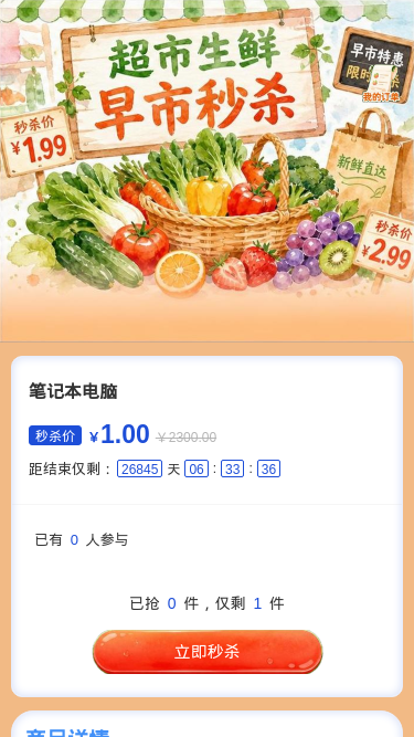 早市秒杀
