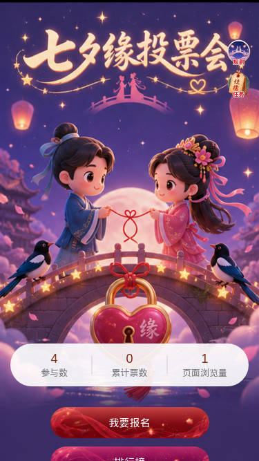 七夕缘投票