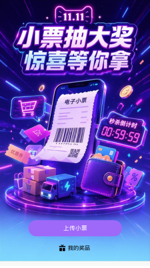 小票抽大奖