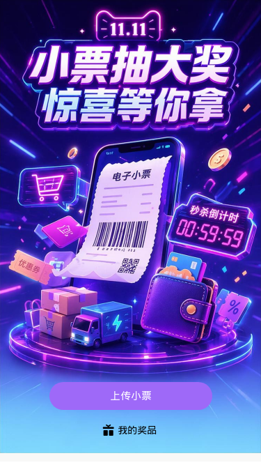 小票抽大奖