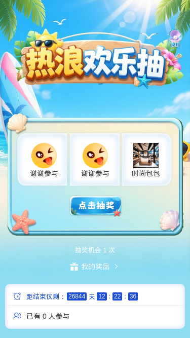 热浪欢乐抽