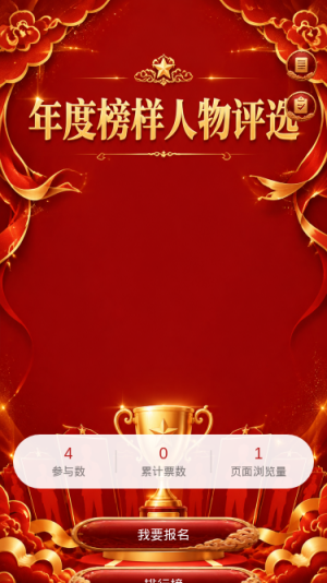 年度榜样评选