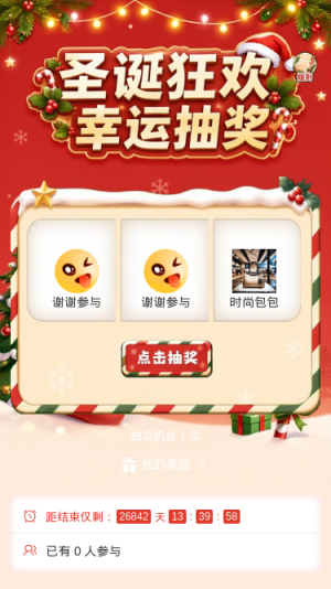 圣诞狂欢幸运抽奖