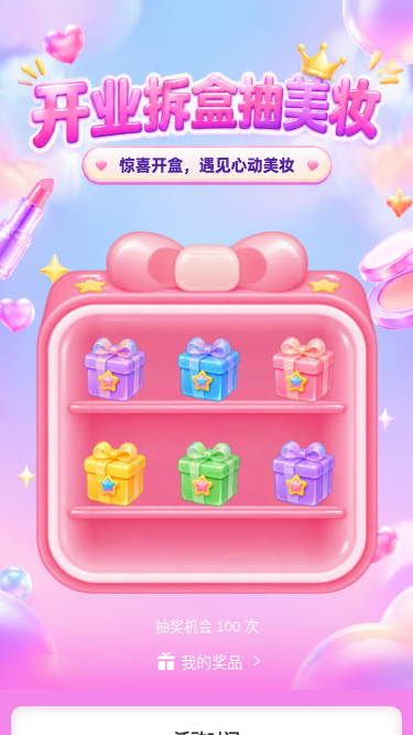 开业拆盒抽美妆