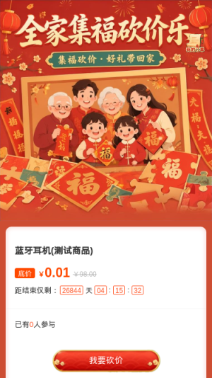 全家集福砍价乐