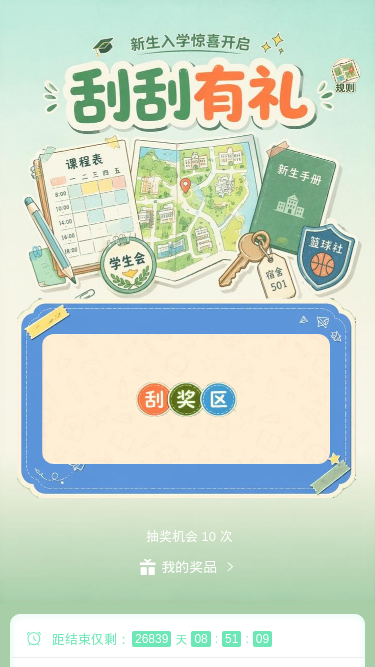 刮刮有礼