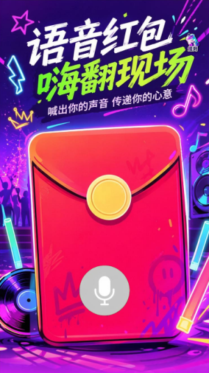 语音红包