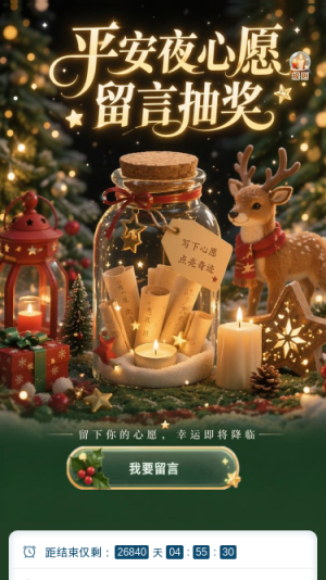 平安夜心愿