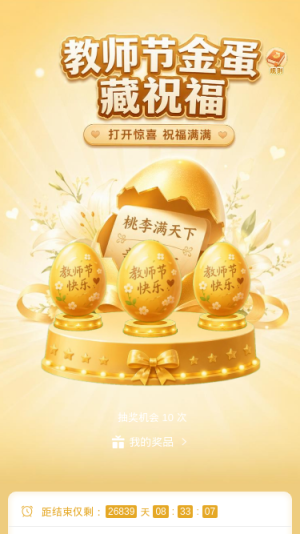 教师节金蛋