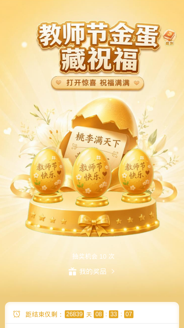 教师节金蛋