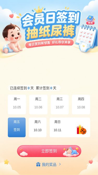 会员日签到抽纸尿裤