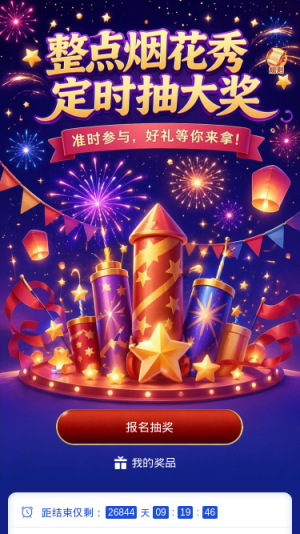 烟花秀抽大奖
