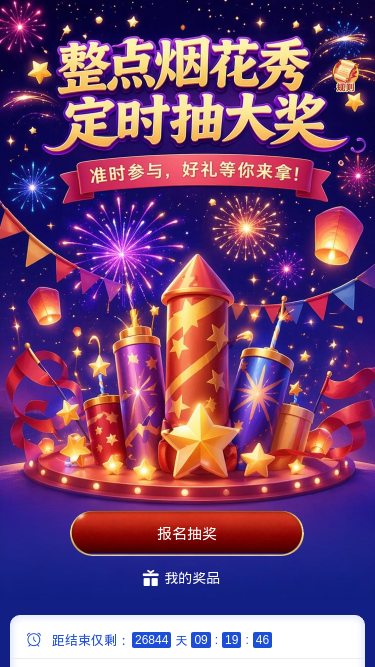 烟花秀抽大奖