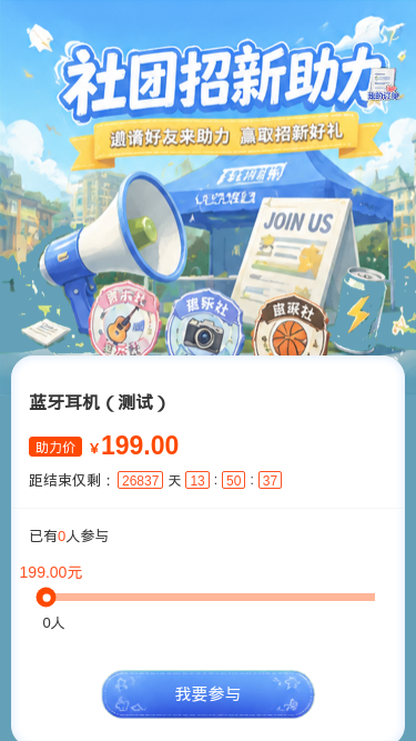 社团招新助力