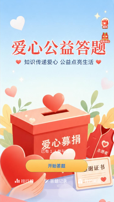 爱心公益答题