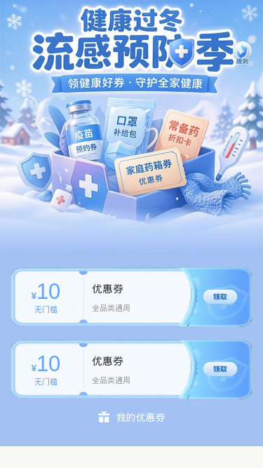 流感预防季